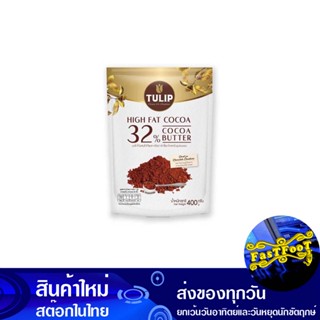 ผงโกโก้ ผสมโกโก้แมส 400 กรัม ทิวลิป Tulip Cocoa Powder Mixed With Cocoa Mass