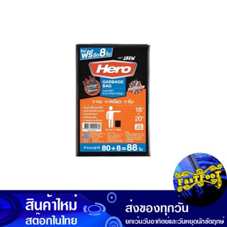 ถุงขยะดำ หูผูก 18x20 นิ้ว (ห่อ88ใบ) ฮีโร่ Hero Black Garbage Bags