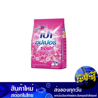 ผงซักฟอก ซุปเปอร์ซอฟท์ สูตรมาตรฐาน 900 ก. เปา Pao Detergent Super Soft Standard Formula