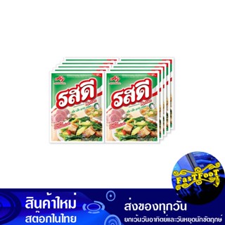 ผงปรุงรส รสหมู 155 กรัม (10ซอง) รสดี Rosdee Pork Seasoning Powder