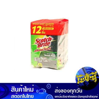 แผ่นใยขัด สีเขียว ขนาด 4x6 นิ้ว (แพ็ค12ชิ้น) สก๊อตช์-ไบรต์ Scotch-Brite Green Scouring Pad