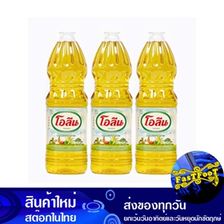 น้ํามันปาล์ม 1 ลิตร (3ขวด) โอลีน Oleen Palm Oil