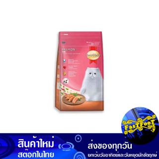 อาหารแมว แมวโต รสแซลม่อน 1.2 กก สมาร์ทฮาร์ท Smart Heart Cat Food, Adult Cats, Salmon Flavor