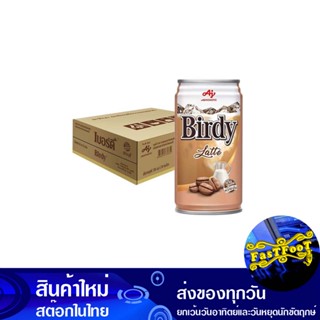 กาแฟปรุงสำเร็จพร้อมดื่ม ลาเต้ 180 มล (30กระป๋อง) เบอร์ดี้ Birdy Ready-To-Drink Coffee Latte