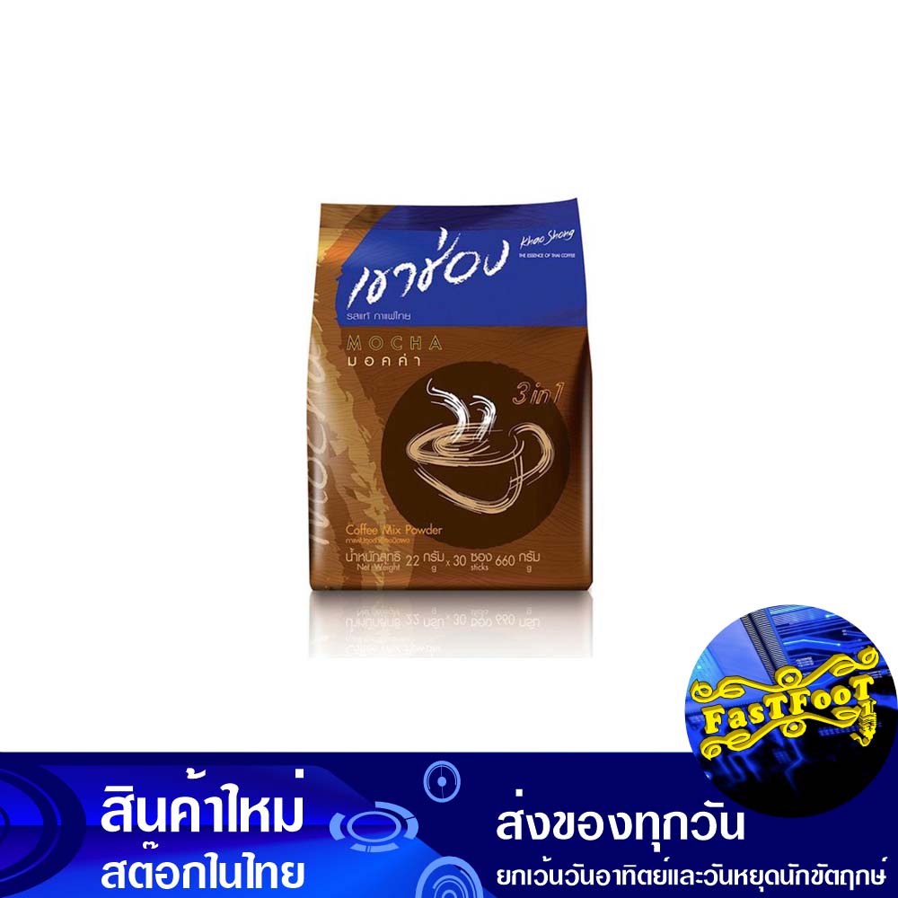 กาแฟปรุงสำเร็จชนิดผง-3in1-มอคค่า-22-กรัม-30ซอง-เขาช่อง-khao-shong-instant-coffee-mix-powder-mocha