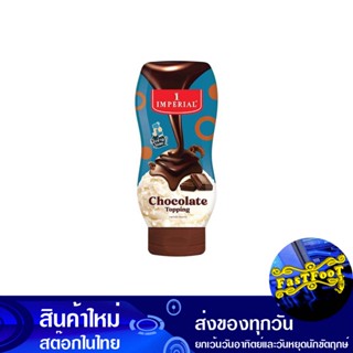 ท็อปปิ้ง รสช็อกโกแลต 310 กรัม อิมพีเรียล Imperial Chocolate Topping