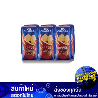 น้ำผลไม้ น้ำแอปเปิ้ลผสมองุ่น 180 มล. (แพ็ค6กล่อง) ชบา Chabaa Fruit Juice Apple Grape Juice