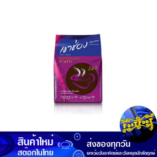 กาแฟปรุงสำเร็จชนิดผง 3in1 คาปูชิโน 20 กรัม (25ซอง) เขาช่อง Khao Shong Instant Coffee Powder Cappuccino