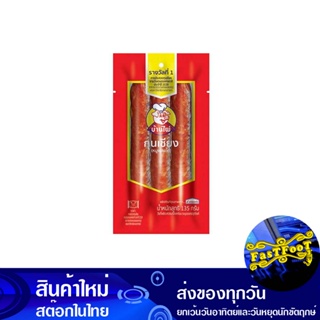 กุนเชียง 135 กรัม (แพ็ค2ชิ้น) ส.ขอนแก่น S. Khon Kaen Sausage