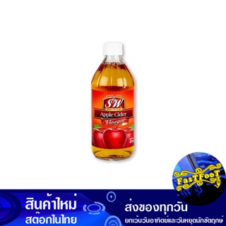 น้ำส้มสายชูหมักแอปเปิ้ล 473 มิลลิลิตร เอสแอนด์ดับบริว S&amp;W Apple Cider Vinegar