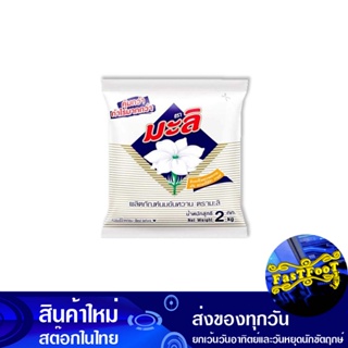 นมข้นหวาน 2000 กรัม มะลิ Mali Sweetened Condensed Milk