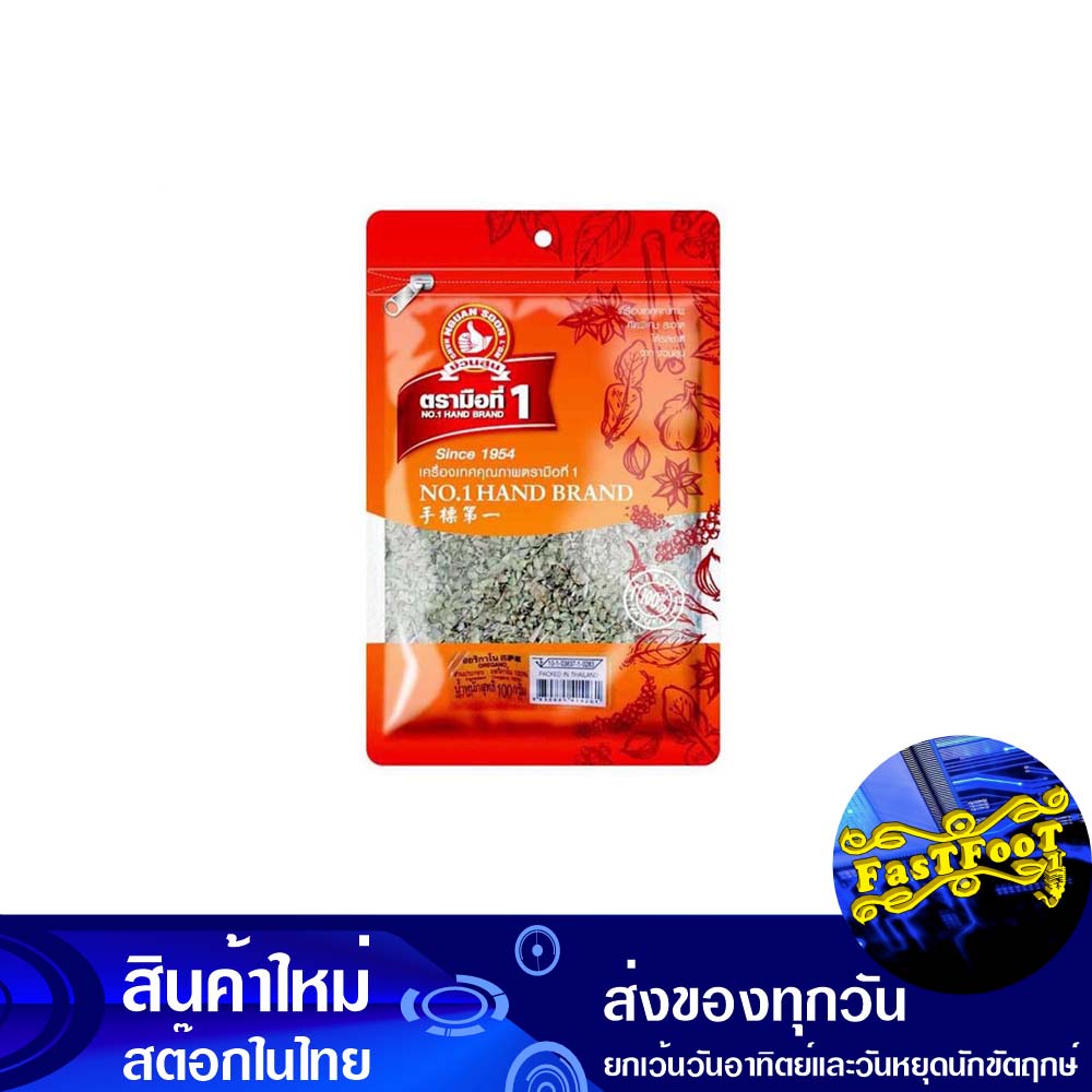 ออริกาโน-100-กรัม-ตรามือที่1-1st-hand-brand-oregano