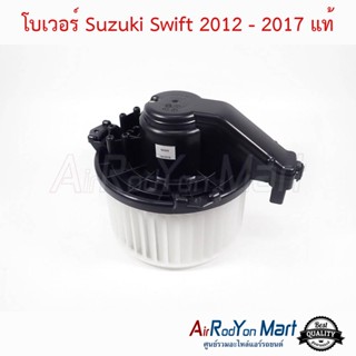 โบเวอร์ Suzuki Swift 2012 - 2017 แท้ ซูสุกิ สวิฟ