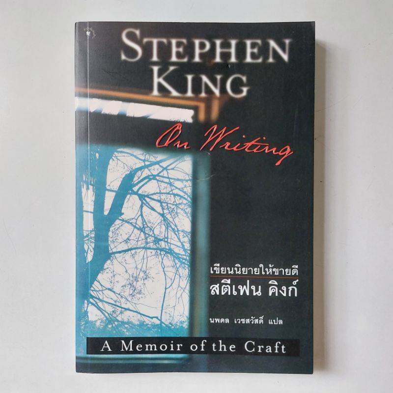 "On Writing: A Memoir Of The Craft" By Stephen King - Paperback (Used, Good Condition)