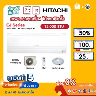 HITACHI [เฉพาะเครื่อง+ผ่อน0%นาน10เดือน] เครื่องปรับอากาศ ฮิตาชิ แอร์บ้าน 12000 btu รุ่น RAS-EJ13CKT ธรรมดา