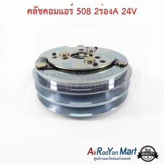 คลัชคอมแอร์ 508 2ร่องA 24V แบบพูเล่เล็ก (13.2 ซม.) แกนแบบลิ่ม