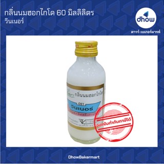 กลิ่นนมฮอกไกโด กลิ่นผสมอาหาร ตรา วินเนอร์ 60 มิลลิลิตร ★★★★★