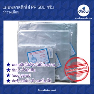 แผ่นพลาสติกห่ออาหาร สีใส PP ตรา ว่าววงเดือน 500 กรัม ★★★★★