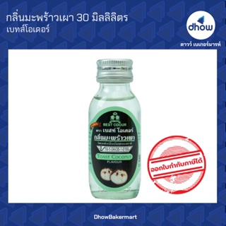 กลิ่นมะพร้าวเผา กลิ่นผสมอาหาร ตรา เบสท์โอเดอร์ 30 มิลลิลิตร ★★★★★