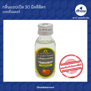 กลิ่นแอปเปิล กลิ่นผสมอาหาร ตรา เบสท์โอเดอร์ 30 มิลลิลิตร ★★★★★