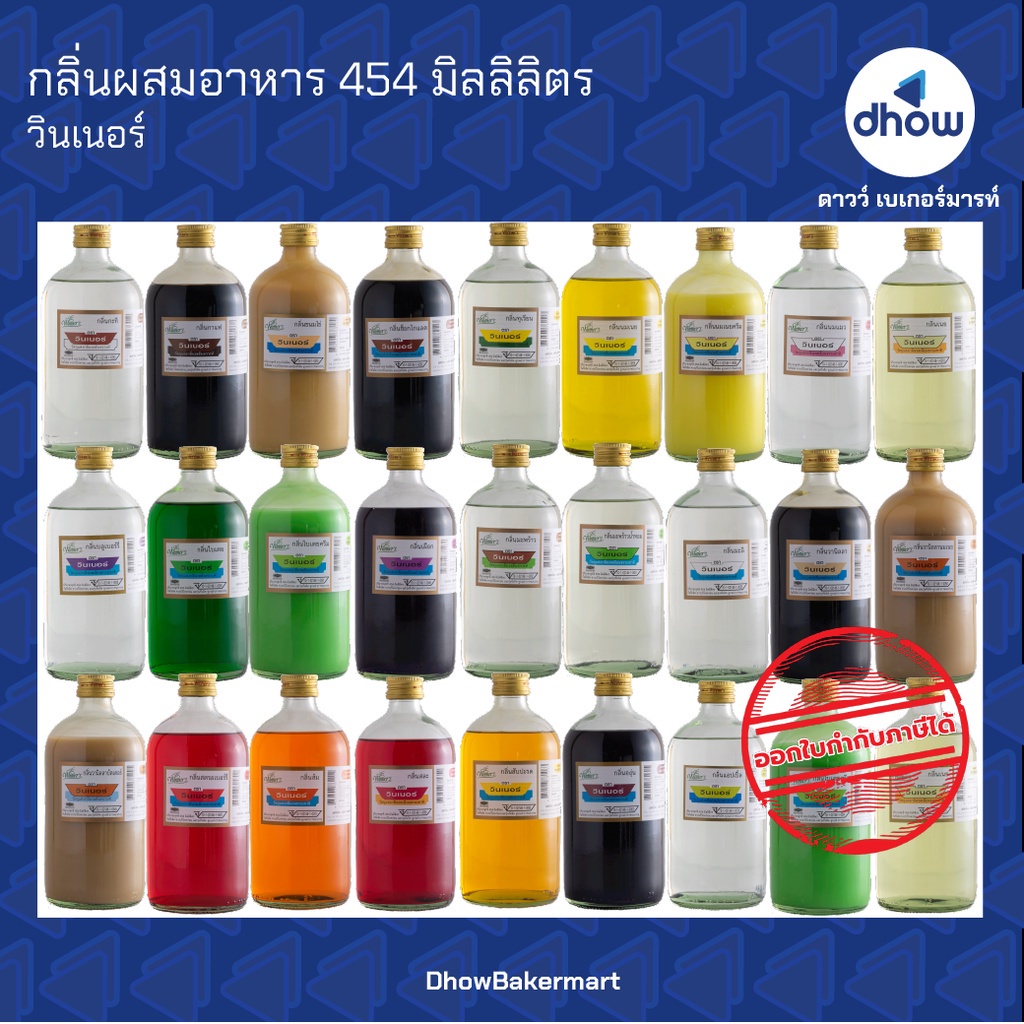 กลิ่นผสมอาหาร-ตรา-วินเนอร์-454-มิลลิลิตร