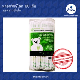 หลอด หลอดรักษ์โลก หักงอ สีขาว ห่อกระดาษ ขนาด 6 มม. ยาว 21 ซม. 80 เส้น ตรา แอดวานซ์ไบโอ