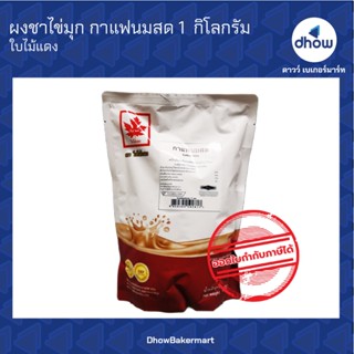 ผงชาไข่มุก กลิ่น กาแฟนมสด ตรา ใบไม้แดง 1 กิโลกรัม ★★★★★