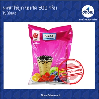 ผงชาไข่มุก กลิ่น นมสด  ตรา ใบไม้แดง 500 กรัม ★★★★★