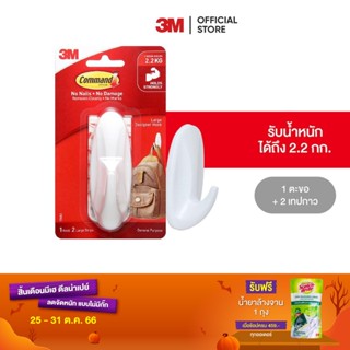 3M คอมมานด์ ตะขอดีไซน์เอนกประสงค์ ขนาดใหญ่ 1 ชิ้น รับน้ำหนัก 2.2 กก. Command Designer Large Hook, 17083