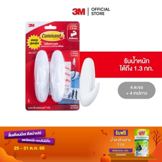 3M คอมมานด์ ตะขอดีไซน์เอนกประสงค์ ขนาดกลาง 4 ชิ้น รับน้ำหนัก 1.3 กก. Command Designer Medium Hook