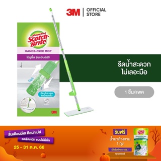 3M สก๊อตช์-ไบรต์ ไม้ถูพื้นรุ่นแฮนด์ฟรี Scotch-Brite Hands-Free Mop