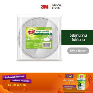 3M สก๊อตช์-ไบรต์ รีฟิลหัวม็อบ สำหรับถังปั่นเดี่ยว รุ่น พรีเมียม Scotch-Brite Premium Single Spin Mop Refill