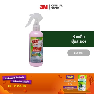 3M สก๊อตช์-ไบรต์ น้ำยาดันฝุ่น 250 มล.