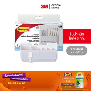 3M คอมมานด์ อุปกรณ์วางแปรงสีฟันและยาสีฟัน ที่วางแปรงสีฟัน Command Toothbrush &amp; Toothpaste Holder 17721