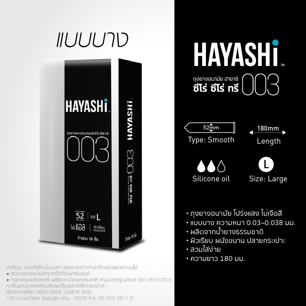 ลดเพิ่ม-8-hayashi-003-big-ถุงยางอนามัย-ฮายาชิ-แบบบางพิเศษ-ขนาด-52-มม-บาง-0-03-มม-ใหญ่-hayashi-003