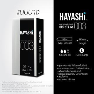 ลดเพิ่ม 8% 🔥 Hayashi 003 * BIG * ถุงยางอนามัย ฮายาชิ แบบบางพิเศษ ขนาด 52 มม. บาง 0.03 มม. [ **ใหญ่** Hayashi 003 ]