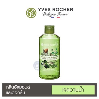 ลดเพิ่ม 8% ⭐️ เจลอาบน้ำ อิฟโรเช่ Yves Rocher Relaxing Almond Orange Blossom Shower Gel กลิ่นหอมจากธรรมชาติแท้ๆ