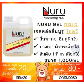 ลดเพิ่ม 8% Nuru Gel Gold 1000 mL นูรุ เจลหล่อลื่น รุ่น โกลด์ บำรุงผิวด้วยทองคำ จากหนัง AV  ขนาด 1000 mL [ 1 ขวด ]