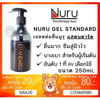 ลดเพิ่ม 8% Nuru Gel Standard 250 mL นูรุ เจลหล่อลื่น รุ่น แสตนดาร์ด ลื่นระดับกลาง ลื่นนาสูตรน้ำ ขนาด 250 mL [ 1 ขวด ]]