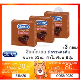 ลดเพิ่ม 8% Durex Chocolate ถุงยางอนามัย ช็อกโกแลต ขนาด 53 มม.ผิวไม่เรียบ แบบมีปุ่ม [** x 3 กล่อง **][*เล็ก*]