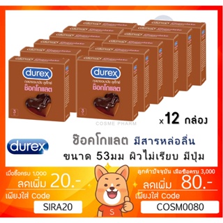 ลดเพิ่ม 8% Durex Chocolate ถุงยางอนามัย ช็อกโกแลต ขนาด 53 มม.ผิวไม่เรียบ แบบมีปุ่ม [** x 12 กล่อง **][*เล็ก*]