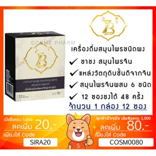 ลดเพิ่ม 8% เครื่องดื่มสมุนไพรแท้ ชาชง ตรา Zhupao  สำเร็จรูป ตราจูเป่า 1 กล่องบรรจุ 12 ซอง