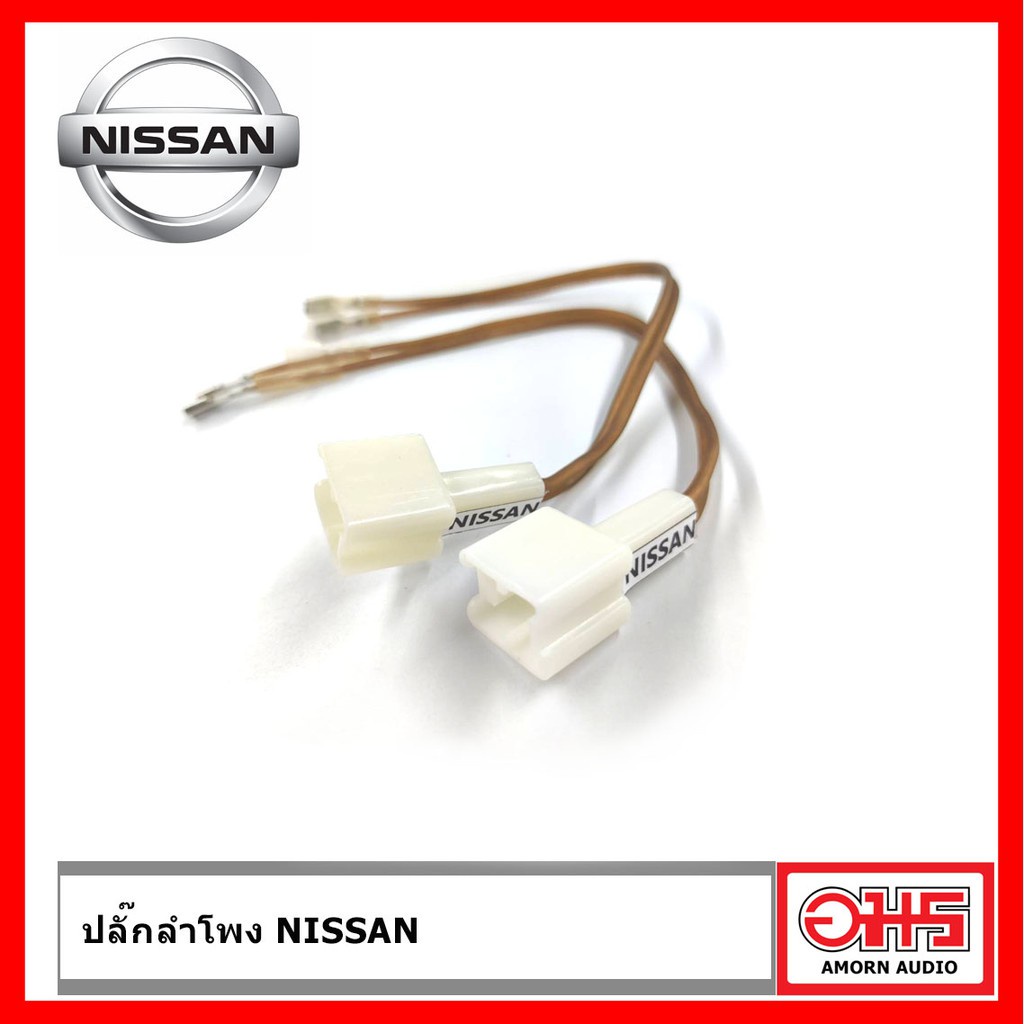 nissan-ปลั๊กลำโพง-nissan-ตรงรุ่น-amornaudio-อมรอดิโอ