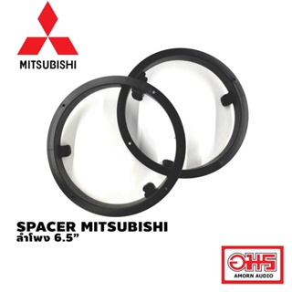 MITSUBISHI Spacer สเปเซอร์ รองลำโพง 6.5 นิ้ว (แบบบาง และแบบหนา)  สำหรับ MITSUBISHI มิตซูบิชิ AMORNAUDIO อมรออดิโอ