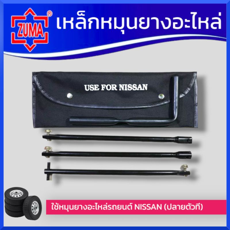 เหล็กหมุนยางอะไหล่-nissan-ด้ามขันยางอะไหล่-รุ่นถอดประกอบ-หัวตัวทึ-สำหรับรถนิสสัน