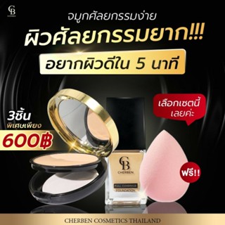 แพ็คคู่ซื้อ2แถม1 แป้งพัฟC + รองพื้นเชอเบน ปกปิดดีเยี่ยม!! กันน้ำ กันเหงื่อเกลี่ยง่าย เบาสบายผิว