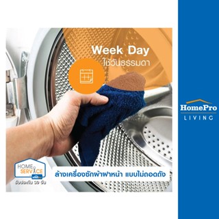 โปรโมชั่น : E-Voucher HomePro บริการล้างเครื่องซักผ้าฝาหน้า แบบไม่ถอดถัง ใช้วันธรรมดา