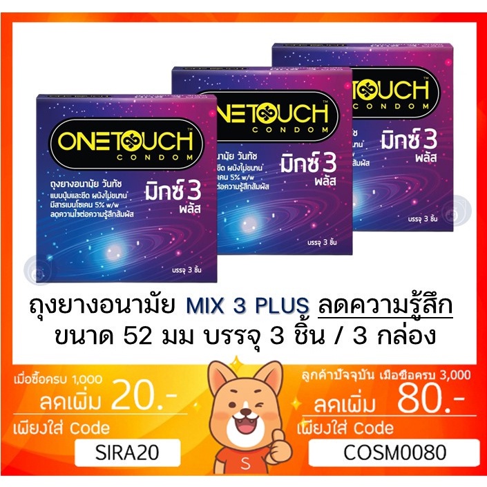 onetouch-mix-3-plus-วันทัช-มิกซ์-3-พลัส-ถุงยางอนามัย-ขนาด-52-มม-กล่องเล็ก-3-ชิ้น-x3-กล่อง-เล็ก-mix3-plus