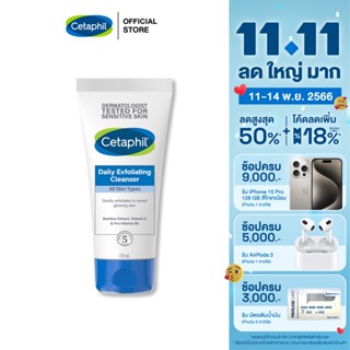 เซตาฟิล Cetaphil Daily Exfoliating Cleanser สครับทําความสะอาดผิวหน้า สูตรอ่อนโยน 178 ml.