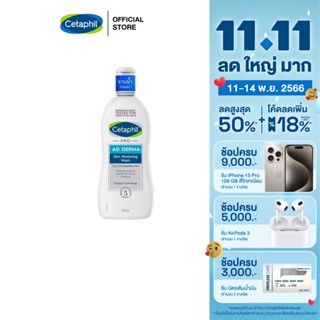 เซตาฟิล Cetaphil Pro AD Derma Skin Restoring Body Wash ผลิตภัณฑ์ทำความสะอาดผิว ลดผื่นภูมิแพ้ผิวหนัง ผิวแห้ง ผิวคัน 295 ml.